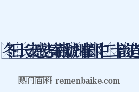 冬日长安感志寄献虢州崔郎中二十韵造句是什么意思的图片